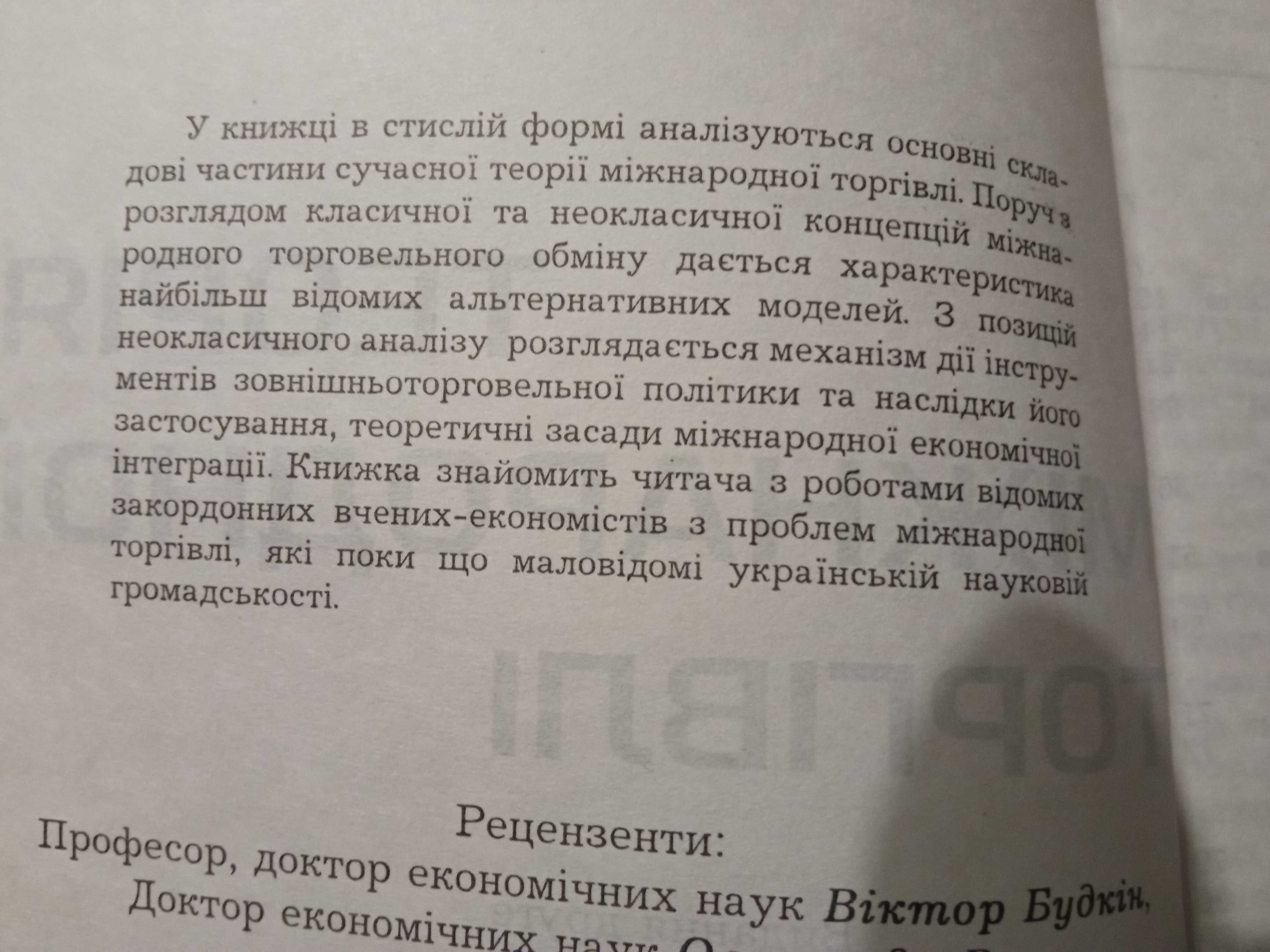 Книга"Теорія міжнародної торгівлі"Бураковський.