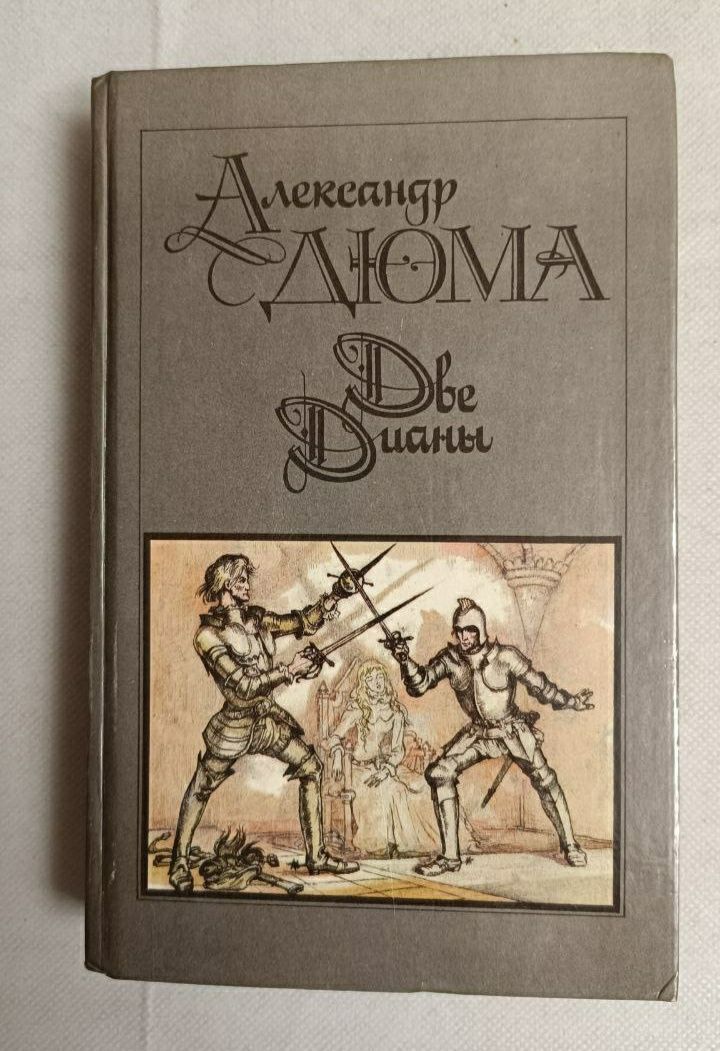 "Две Дианы" Александр Дюма