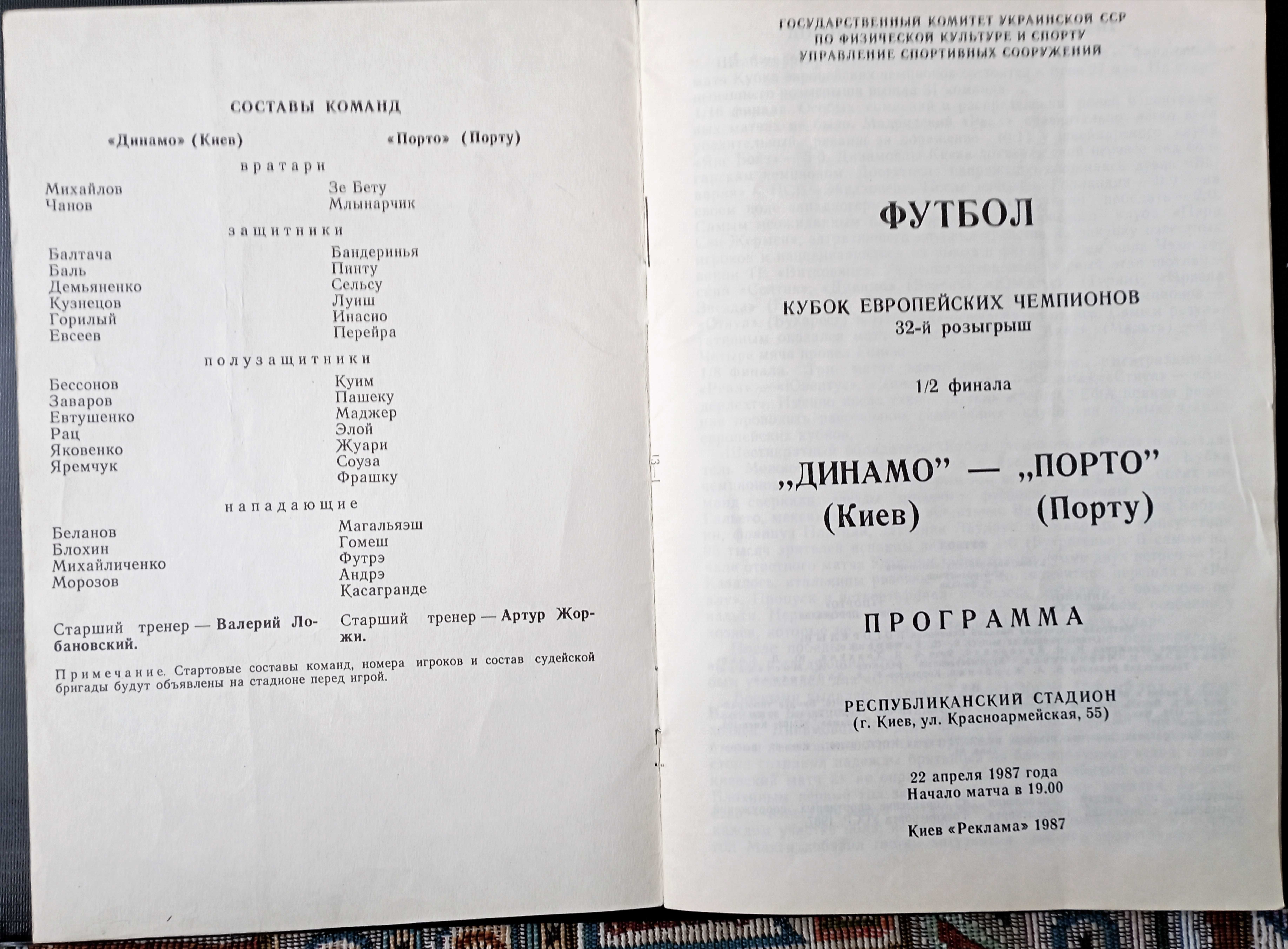 Кубок европейских чемпионов Динамо Киев - Порту Португалия 22.04.1987г