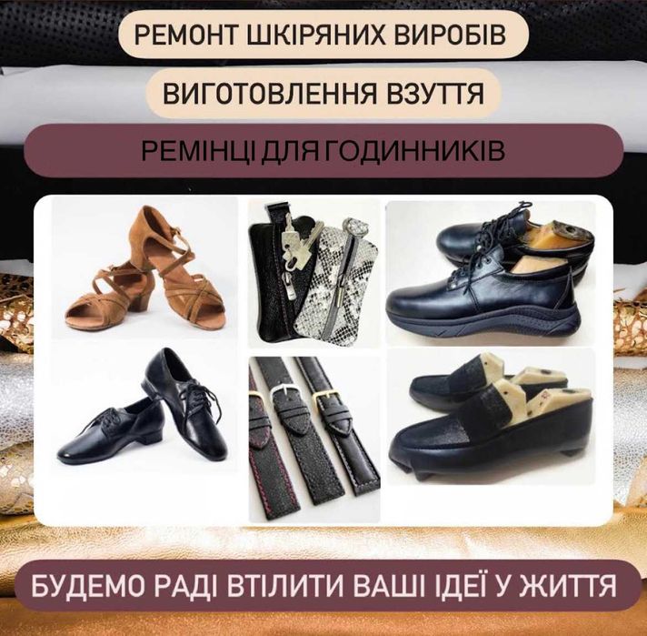 Ремонт, пошиття взуття та виробів зі шкіри