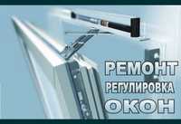 Ремонт регулювання метало пластикових вікон