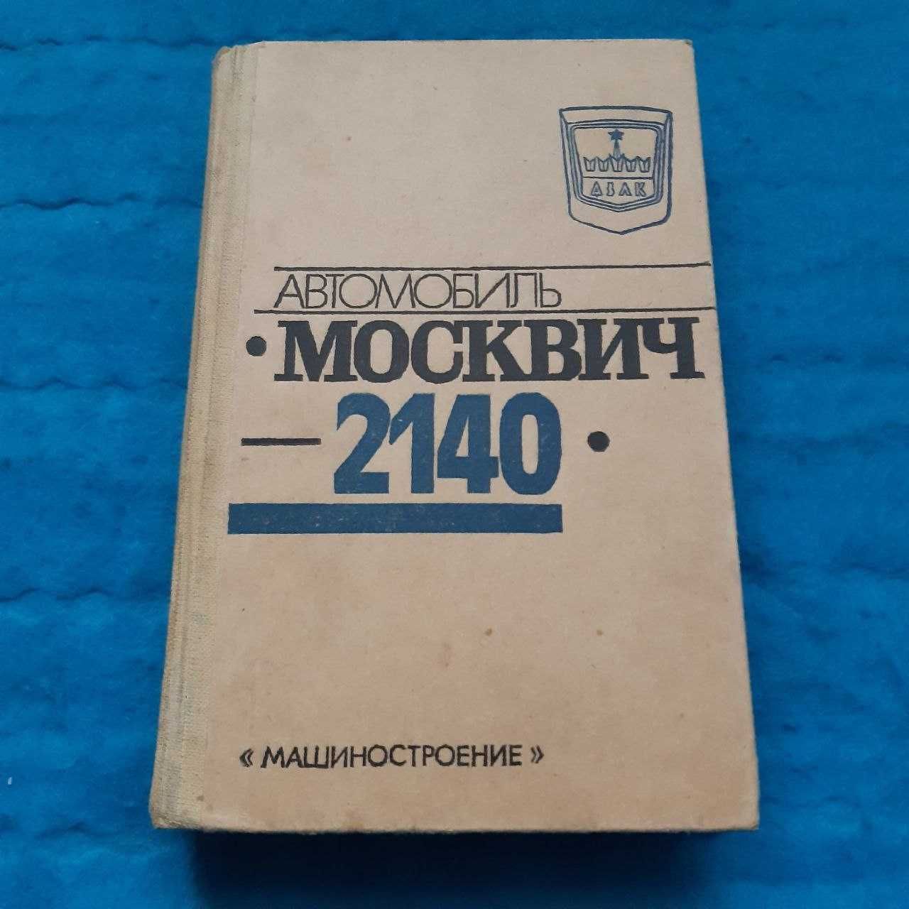 Ретро авто книга "Автомобиль Москвич-2140"