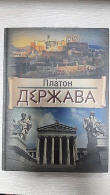 Платон Держава , Аврелій М. Розмисли наод