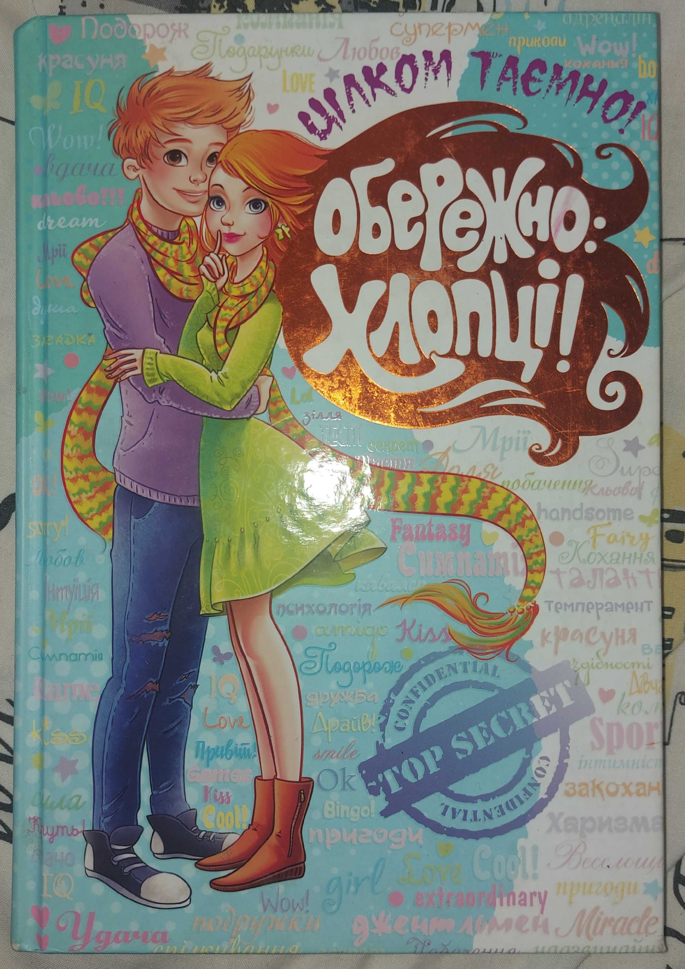 Книга Обережно хлопці!