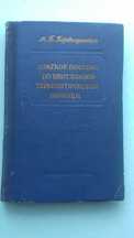 Пособие по неотложной терапевтической помощи.1955г.