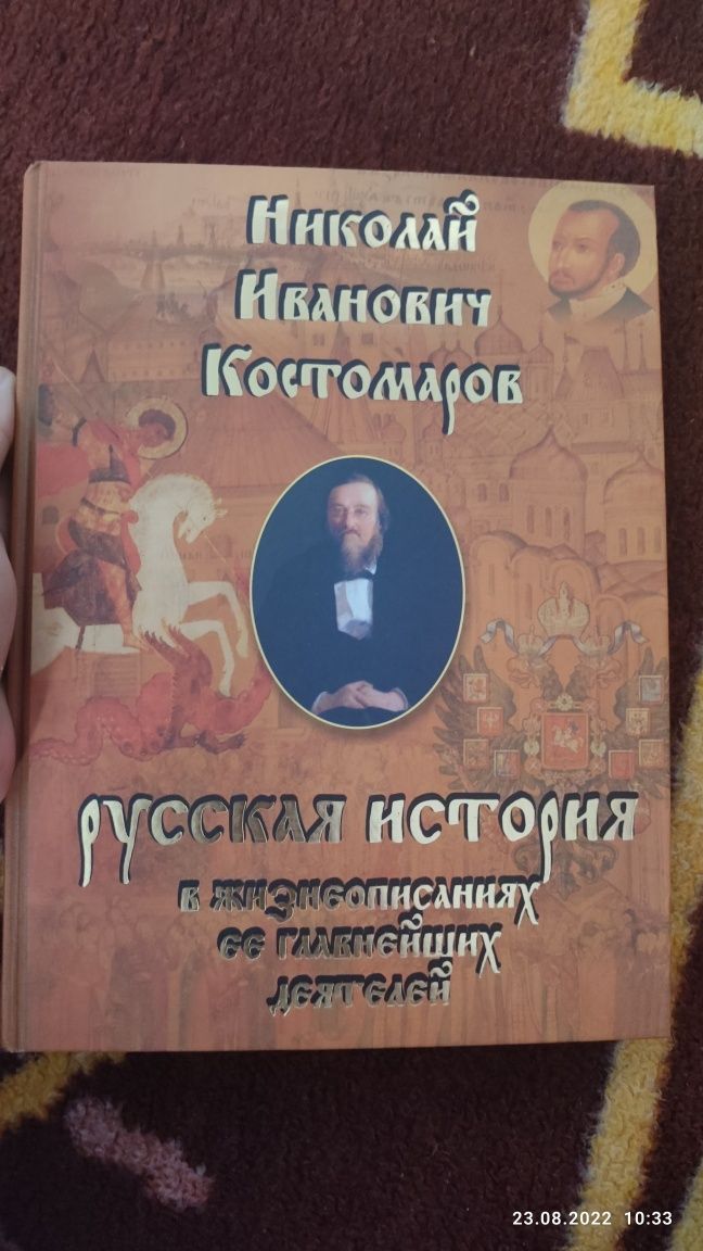 Русская история в жизнеописаниях ее главнейших деятелей Костомаров Н.И