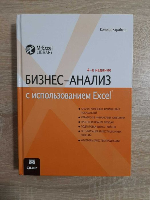 Конрад Карлберг: Бизнес-анализ с использованием Excel (4-е издание)