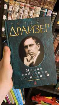 Драйзер малое собрание сочинений Сестра Керри Дженни Герхардт