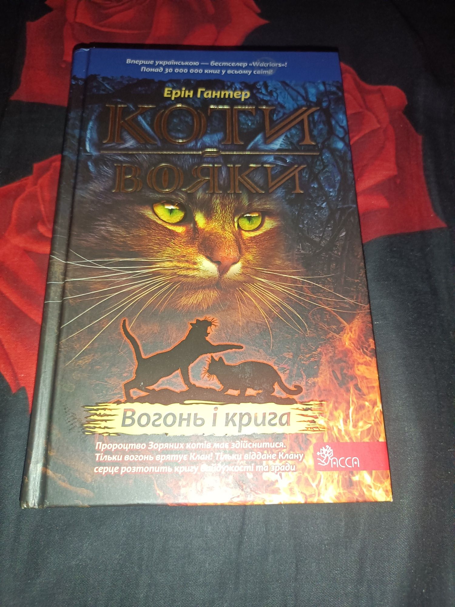 Книга "Коти-Вояки. Вогонь і крига" — Ерін Гантер

Оригинальное украинс