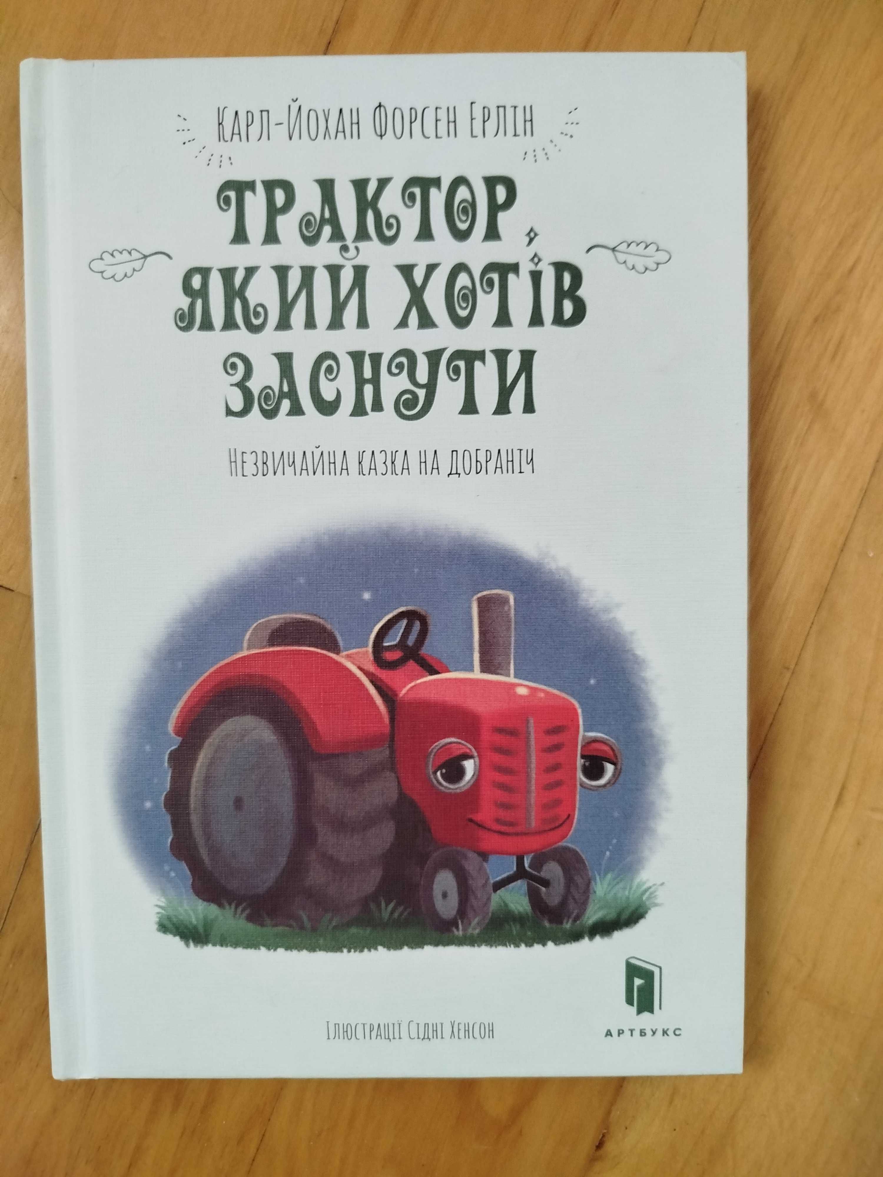 Дитячі книжки Трактор який хотів заснути, Забави Мімбо Джимбо