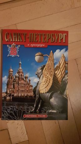 Петербург достопримечательности Альманах непознанного Книги