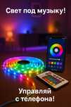 LED Лента 5050 с пультом и Bluetooth - светомузыка