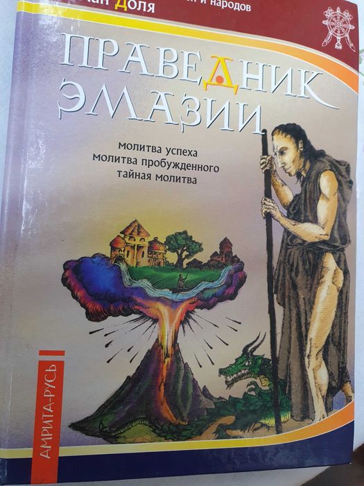 Праведник Эмазии.  Доля Роман