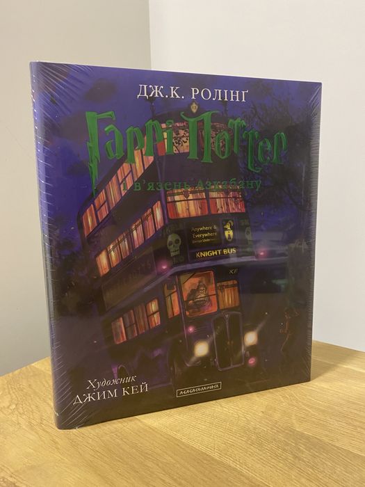 Гаррі Поттер і в'язень Азкабану. Ілюстроване видання (Дж. Роулінг)