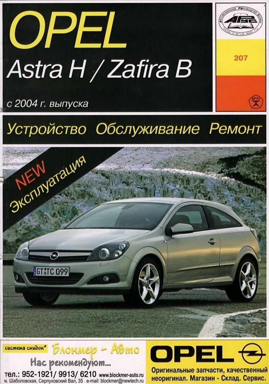 Opel Astra H та Zafira B . Інструкція з обслуговування та ремонту