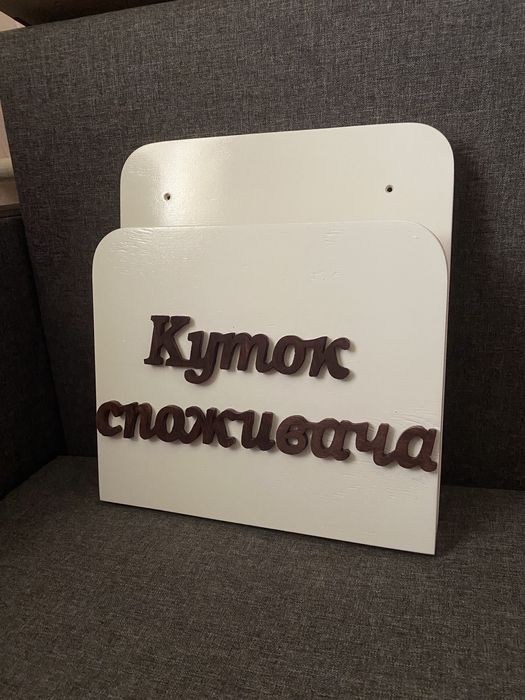 Уголок потребителя . Любой цвет. Куток споживача. Куточок споживача