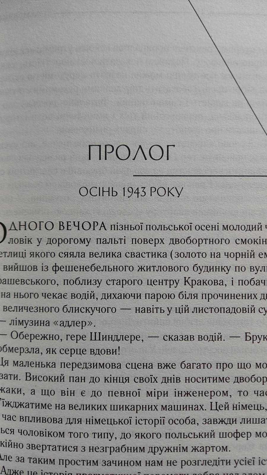 Ціна за 1 книгу! Кініллі Т. Список Шиндлера. Зузак М. Крадійка книжок