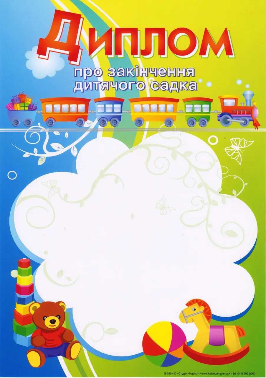 Бланки дипломів дитячого садка недорого