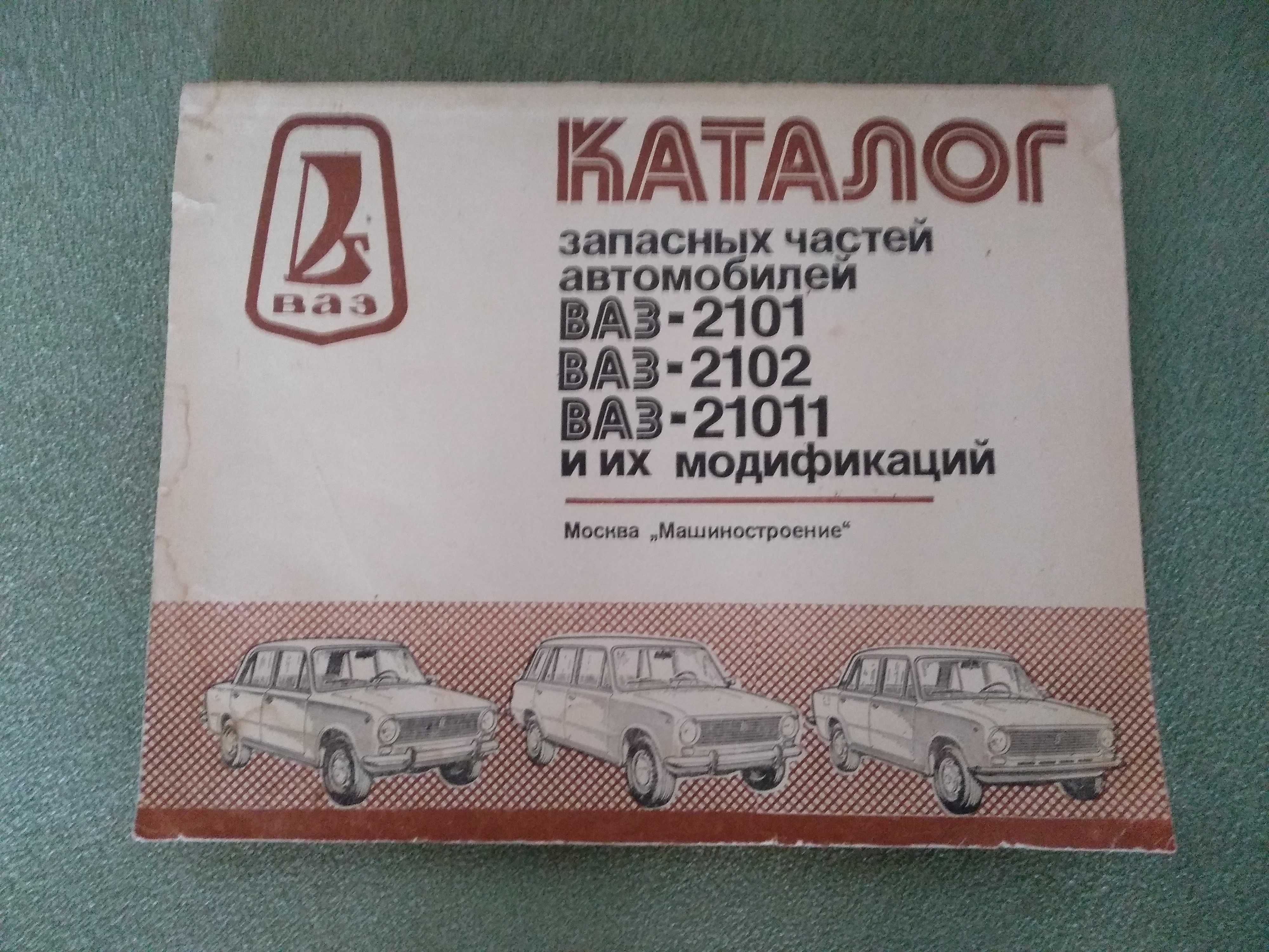 Книга.Каталог запасных частей автомобиля ВАЗ-2101, ВАЗ-2102, ВАЗ-21011