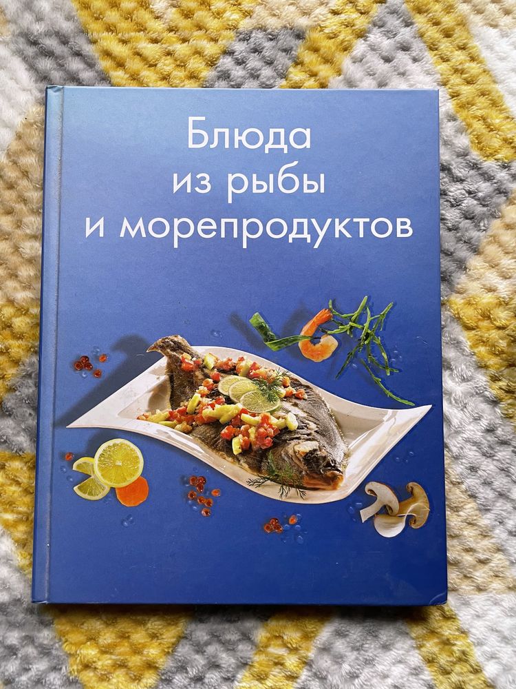 Блюда из рыбы и морепродуктов Книга