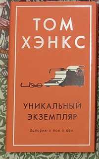 Книга Том Хэнкс - Уникальный экземпляр. Истории о том, о сем