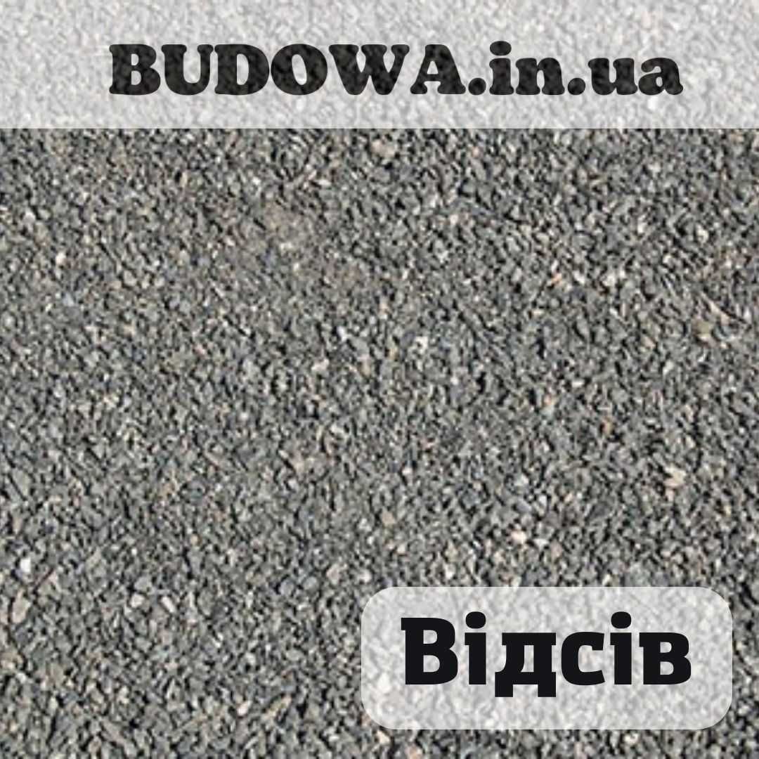 Щебінь Пісок митий Відсів | Щебень Песок Отсев ДОСТАВКА