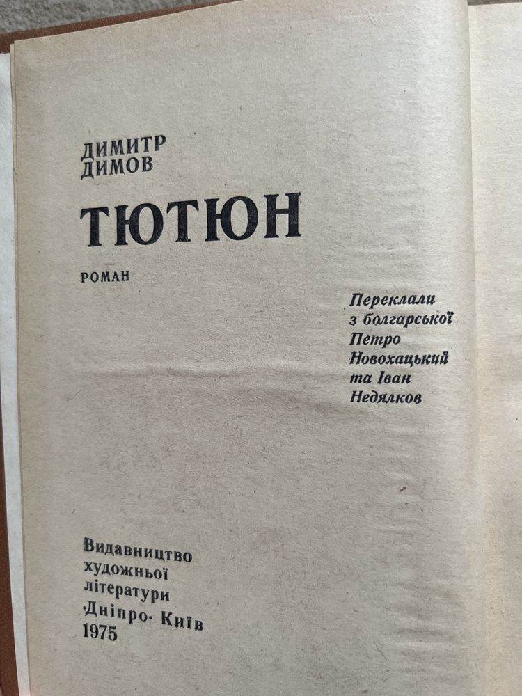 Димитр Димов «Тютюн» 1975р