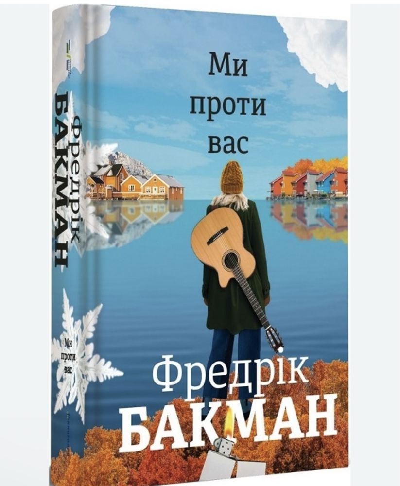 Книга Фредріка Бакмана