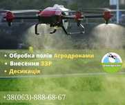 Обприскування/Послуги агродронів/ВНесення ЗЗР