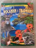 Книга «Рослини і тварини України»