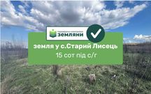 Продам земельну ділянку 15 сот сг Старий лисець