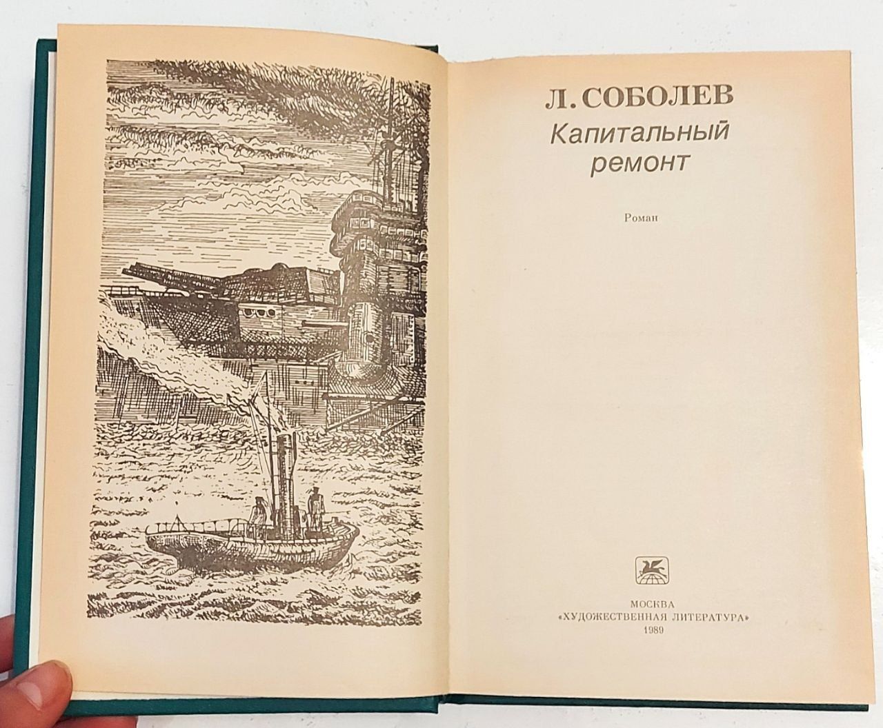 Л. Соболев "Капитальный ремонт"