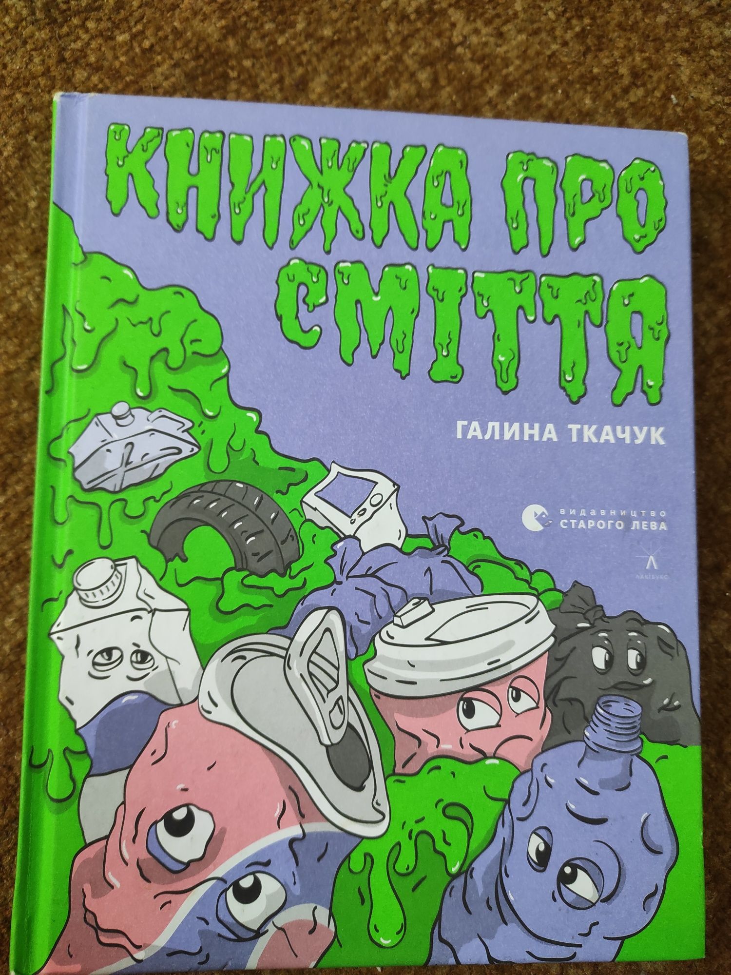 Книжка для дітей про сміття