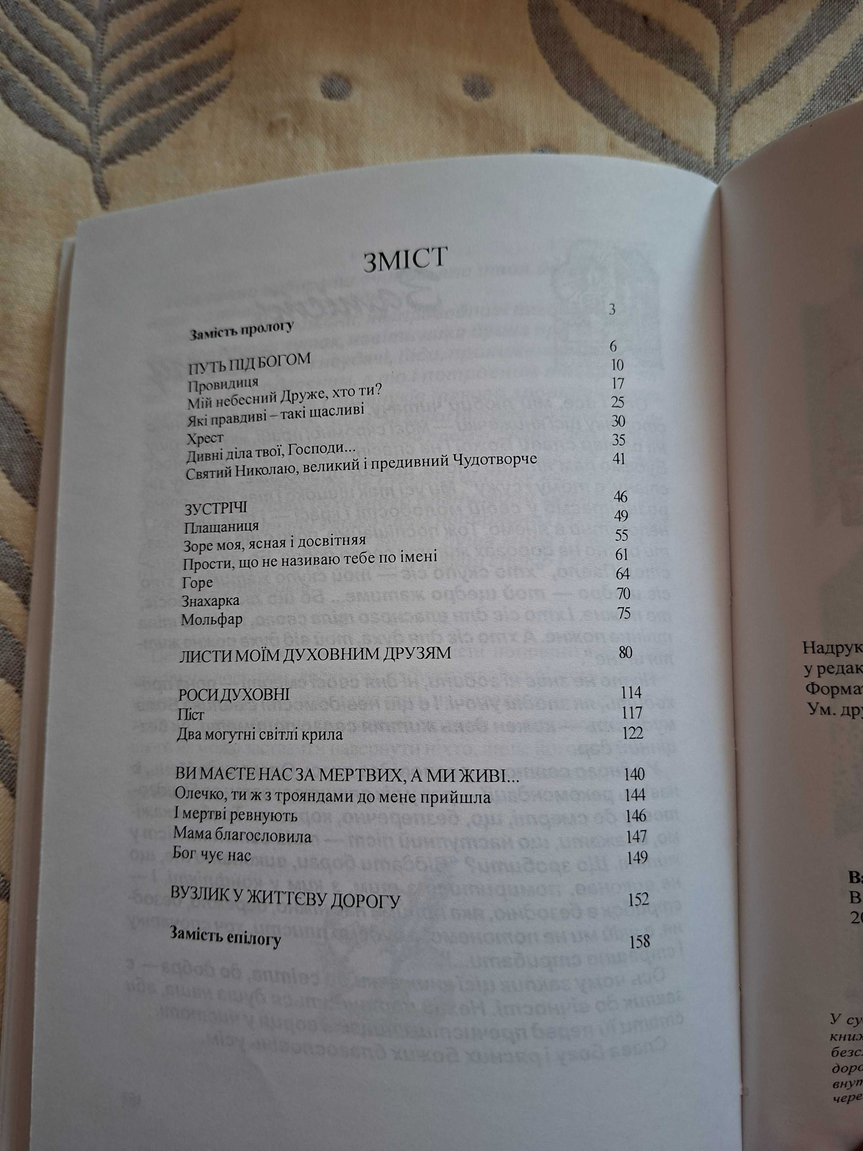 Віддам задармо книгу Від лиця твого, Господи, судьба моя іде, б/у
