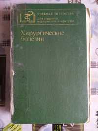 Продам Книгу По Медицині. Хирургические Болезни. 1983 року.