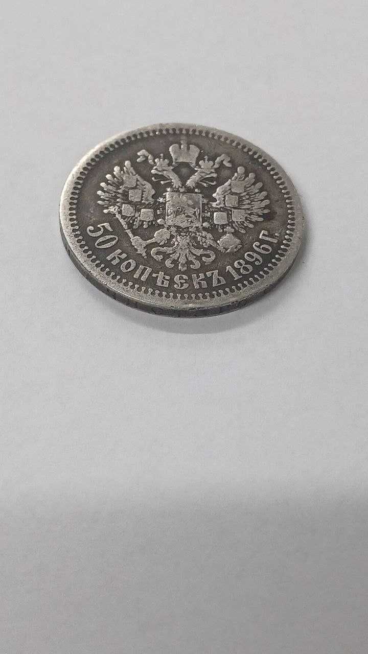 Монета 50 Копеек 1896 року