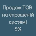 ТОВ на єдиному податку. Продаж компанії на спрощеній системі