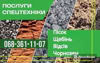 НИЗЬКІ ЦІНИ! Щебінь, пісок,відсів, грунт, підсипка з доставкою