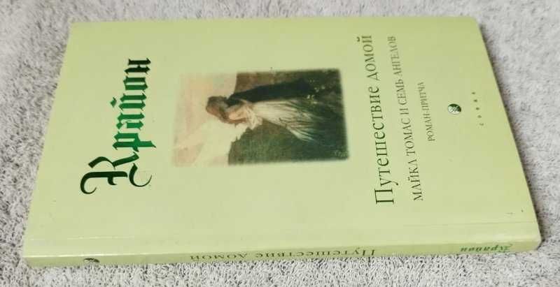 Ли Кэрролл, Крайон.Книга Путешествие домой. Майкл Томас и семь ангелов