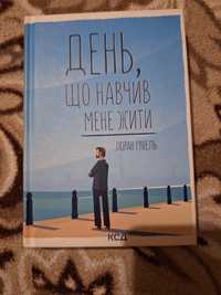 Книга "День що навчив мене жити"