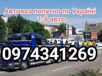 Попутный Эвакуатор/Автовоз Попутный/Автовоз попутно та Евакуатор