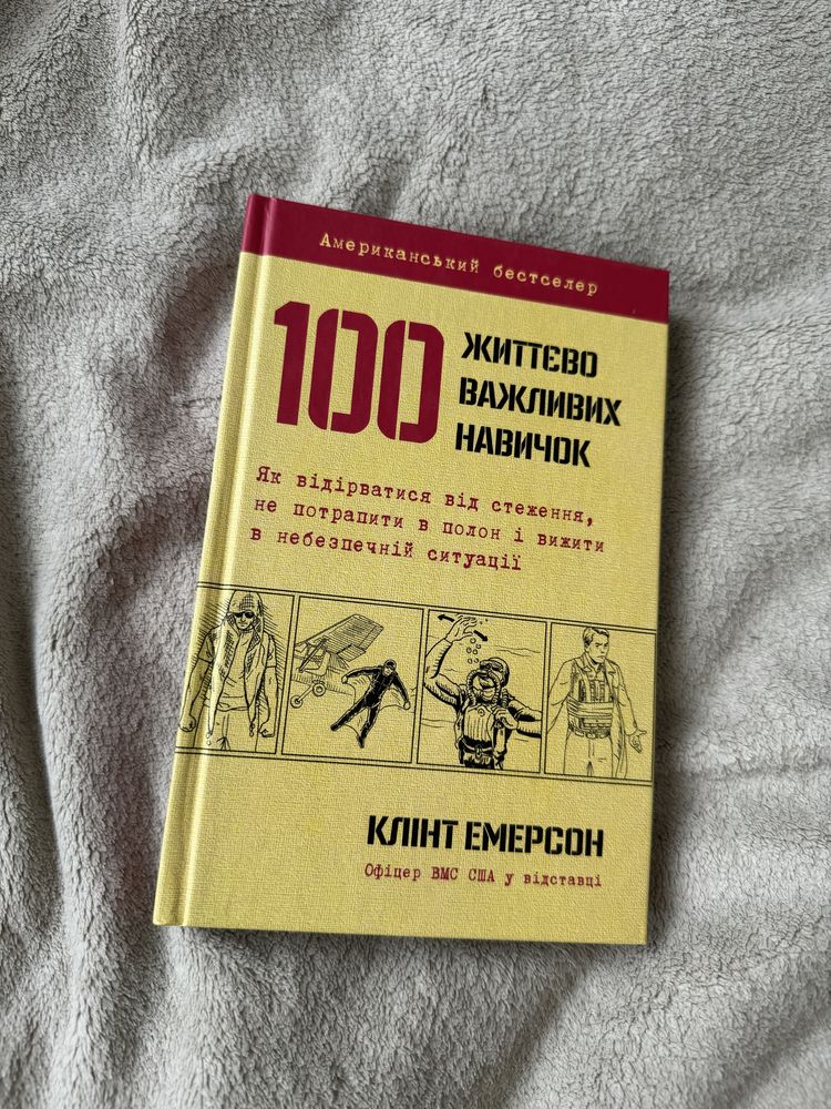 Книга 100 життєво важливих навичок Клінт Емерсон