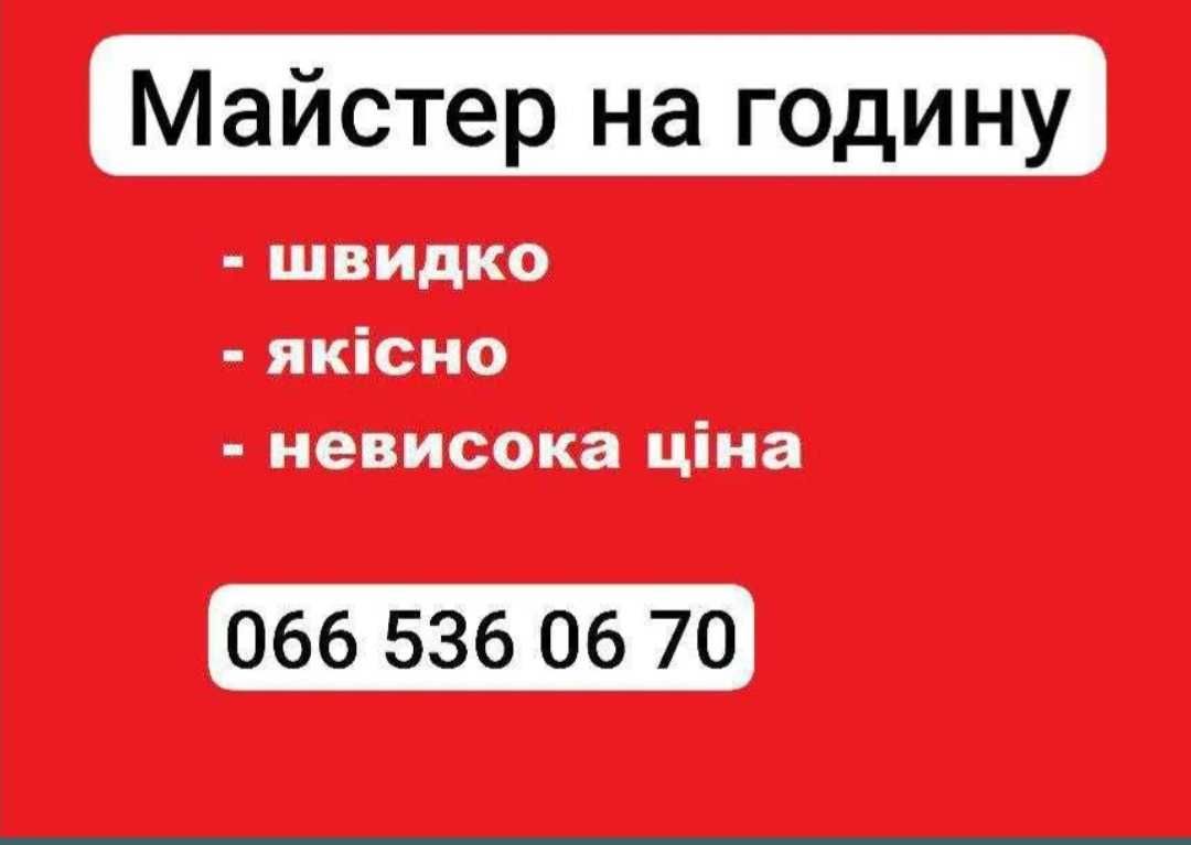 Майстер на годину мастер, чоловік на годину , [Муж на час]