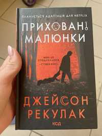 Приховані малюнки Джейсон Рекулак