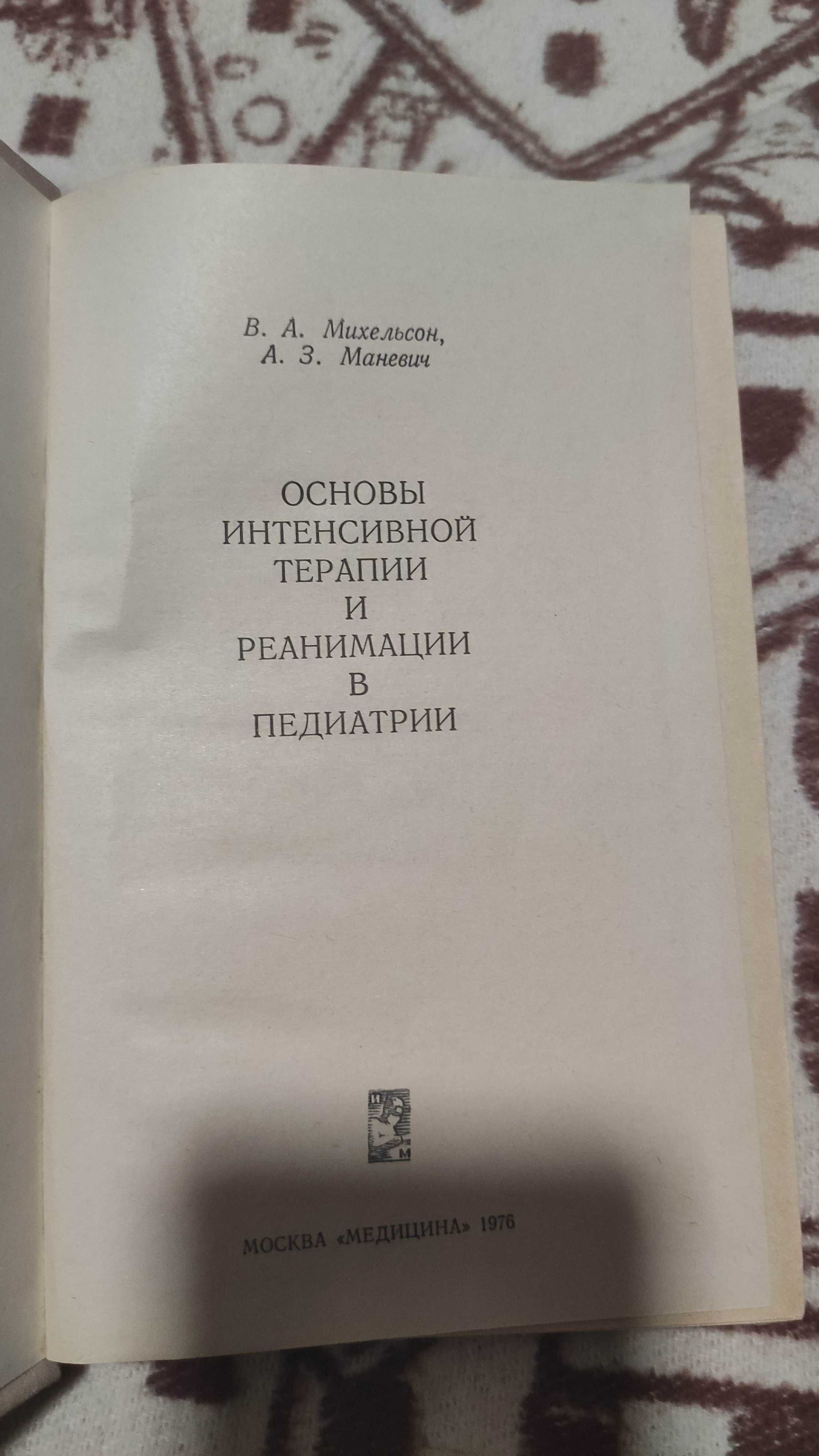 Михельсон Основы интенсивной терапии и реанимации в педиатрии