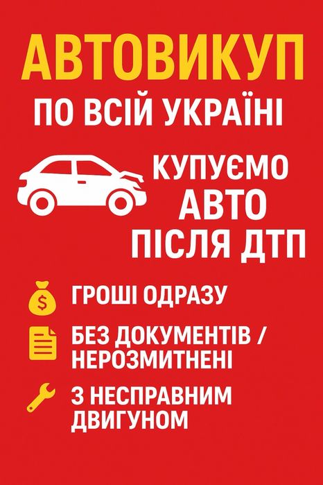 Ериіновий пвтовикуп. Після ДТП, будь який стан,всі марки авто. Дорого