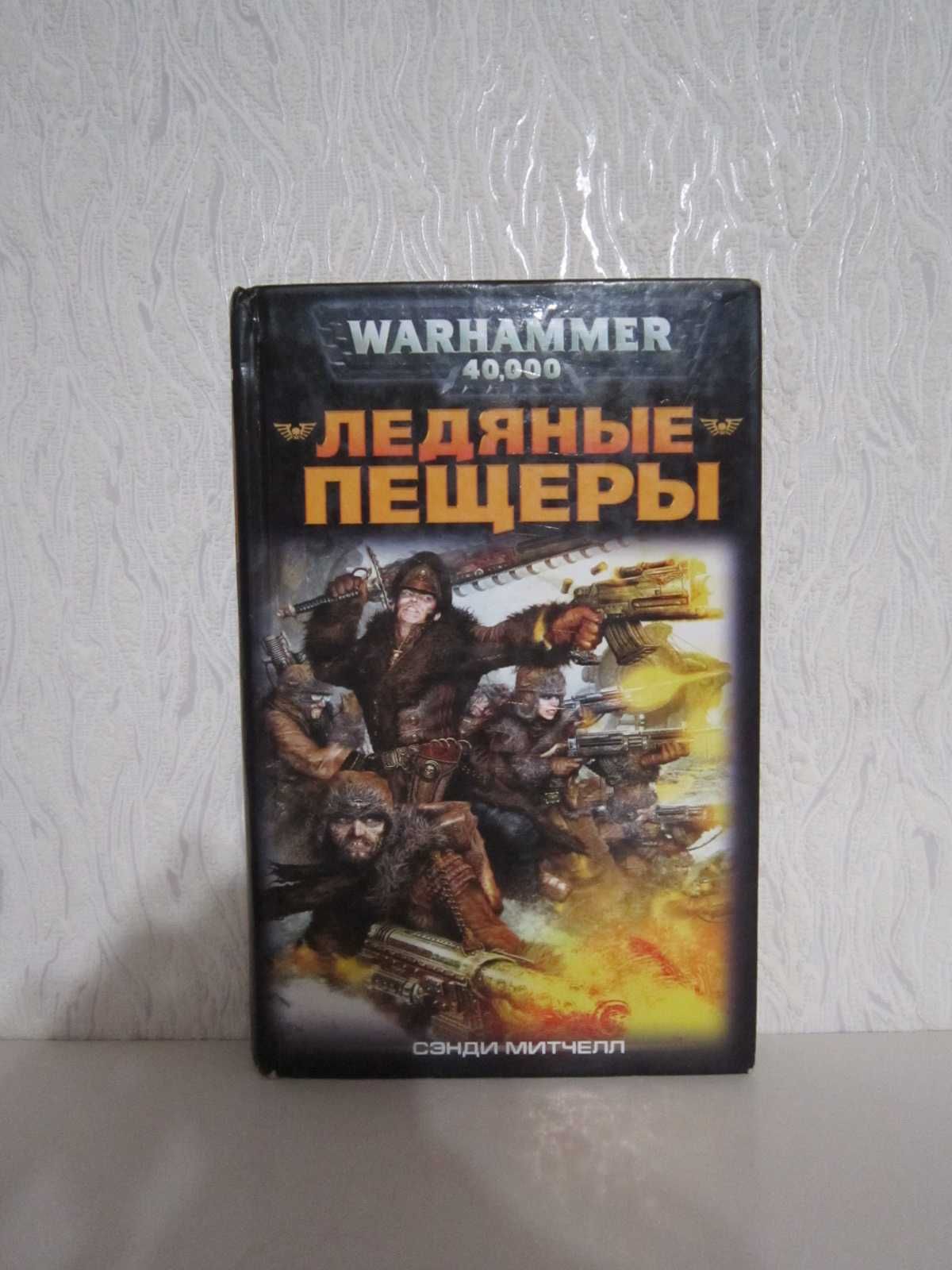 Warhammer 40000 - Вархамер - Вархаммер - Ледяные пещеры.