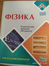 Фізіка. Комплексний довідник абітурієнта