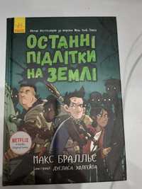 Останні підлітки на землі