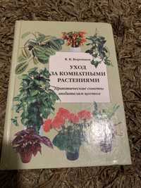 Книга об уходе за комнатными растениями